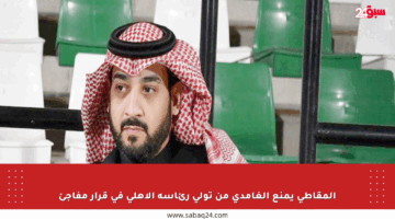 المقاطي يمنع الغامدي من تولي رئاسة الأهلي في قرار مفاجئ